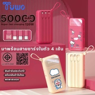 TUWO ของแท้100% Disney การ์ตูน 120W Quick Charge powerbank 5 0000mahแบตสำรอง มาพร้อมสาย 4 เส้นในตัว 