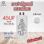 คาปาซิเตอร์  คอนนิเซอร์ แบบเสียบ Taino / Matin capacitor  4uf 6uf 8uf 10uf 12uf 16uf 20uf 25uf 30uf 