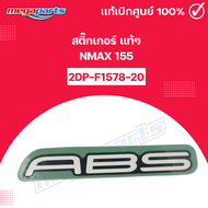 สติ๊กเกอร์ แท้ๆ เอ๊นแม๊กช์ nmax 155 ABS แท้เบิกศูนย์ยามาฮ่า (Megaparts Store)