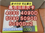 放卡問價 可以置換 5090 5090D 4090 4090D 5090Dv2 顯示卡