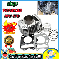 เสื้อสูบ wave125 r/s dream125 ตัวคาร์บู STD 54 56 57 59 หลบวาล์วเรียบร้อย อะไหล่ครบาตามภาพ เสื่อลูกส
