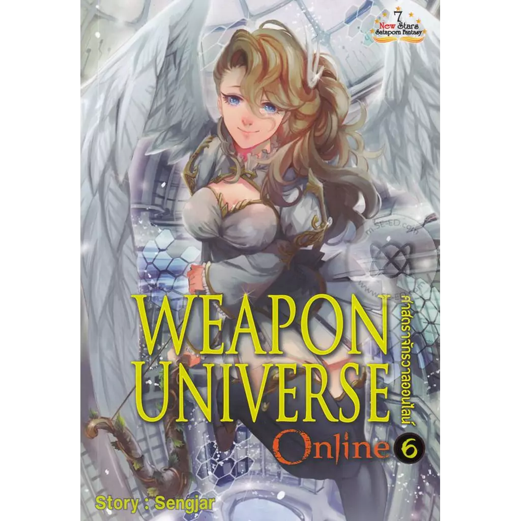 Weapon Universe Online ศาสตราจักรวาลออนไลน์ เล่ม 6