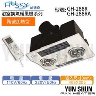 【水電材料便利購】Husky 哈適奇 多功能浴室乾燥暖風機 GH-288R (無線遙控) 浴室暖風機