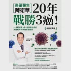 奇蹟醫生陳衛華20年戰勝3癌!【暢銷經典版】：32歲起連患3癌，奇蹟醫生痊癒活過40年的抗癌養生秘訣 (電子書) 作者：陳衛華