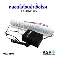หลอดโอโซน 9 นิ้ว Ozone Generator 6W 220V เครื่องผลิตโอโซน 100-150 mg/h ฆ่าเชื้อโรค