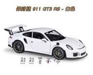[在台現貨-五色可選] PORSCHE 保時捷 911 GT3 RS 1/24 原廠授權 合金 汽車模型