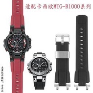 【CC優選】適配G-SHOCK卡西歐MTG-B1000/G1000系列專用樹脂硅膠手表帶男配件