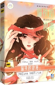 感謝你是愛我的之偏執的浪漫1（簡體書）