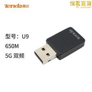 Tenda騰達U9雙頻USB桌上型電腦無線網卡5G筆記型電腦WIFI接收器免驅動