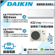 (全新行貨) 大金 DAIKIN 變頻淨冷掛墻分體機 FTKC60TAV1N(兩匹半),FTKC71TAV1N(三匹)