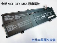 ☆【全新 微星 MSI 原廠電池 BTY-M55】☆MSI ALPHA 15 B5EX 15.4V 90WH