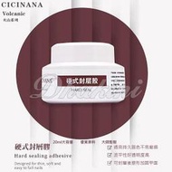 CICINANA火山系列～《美甲硬式封層膠-罐裝》～透亮持久流平性好，塑型、黏鑽、加固、封層等功能!!～可用LED/UV