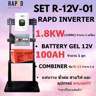 RAPD ส่งฟรี โปรชุด ติดตั้ง INVERTER 1.8KW (12 VDC) มีให้เลือก 2 แบบ