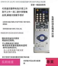 專業編程🔥ONKYO安橋CR-325/RC-660s功放音響箱遙控器代用，cr315非原型發貨