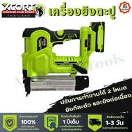 เครื่องยิงตะปู ไร้สาย รุ่นใหม่ รหัส XDC09 แท้จาก Xcort Thailand ประกัน 1 ปี