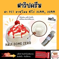 Fast Delivery ️(300 Pieces) Whipped Cream Cap Half Dome Cover Zero Brand 3A Size 95mm. And 98mm.