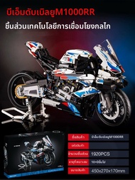 ชุดสร้าง LEGO BMW M1000RR 8 ชิ้น