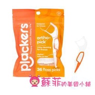 【蘇菲的美國小舖】美國  Plackers Orthopick 矯正專用牙線棒 牙套專用 36入