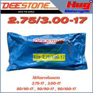 ยางใน รถมอเตอร์ไซค์ ดีสโตน Deestone ขนาด 2.00 2.25 2.50 2.75 3.00 ขอบ8"10"14"17" คุณภาพสูง มาตรฐาน ม.อ.ก. รับประกันคุณภาพ