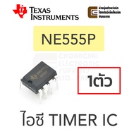 TI NE555P ไอซี ไทม์เมอร์ จับเวลา ความเทียงตรงสูง (Texas Instruments NE555 IC Timer)