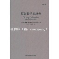 【極物庫】【全網最低】攝影哲學的思考 威廉,弗盧塞爾 著 2018-1-1 中國民族攝影藝術出版社