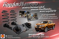 JS1 คอยล์สปริงแหนบ สำหรับ Navara NP300 4WD / 2WD ยกสูง (2015-2020)