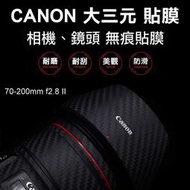 [85折特惠][德寶-臺南]Canon 大三元 鏡頭貼膜 無痕 已切割好完美服貼  70-200mm f2.8