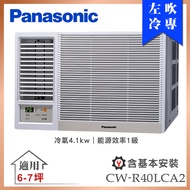 【Panasonic 國際牌】6-7坪一級能效變頻冷專窗型左吹式冷氣(CW-R40LCA2)