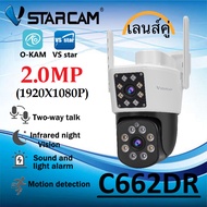 Vstarcam C662DR (เลนส์คู่) 2.0MP กล้องวงจรปิดไร้สาย กล้องนอกบ้าน Outdoor ภาพสี มีAI+ คนตรวจจับสัญญาณ
