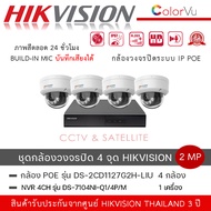 (เซ็ต 4 ตัว + 1 เครื่อง) HIKVISION กล้องวงจรปิด 2mp รุ่น DS-2CD1127G2H-LIU(F) + NVR DS-7104NI-Q1/4P/M มีไมค์ บันทึกเสียงได้ ColorVu with Smart Hybrid Light Fixed Dome Network Camera