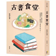 《古書食堂》 原田比香