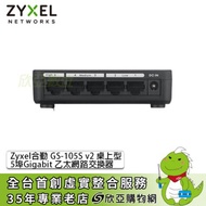 ZyXEL GS-105S v2 Switch 合勤網路交換器