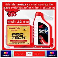 ขายยกลัง!! HONDA ฝาแดง 0.7 ลิตร / 4 จังหวะ / รถเกียร์ JASO MA30 P/N 08232-2MAX8JT1 SAE30 (ยกลัง 12 ขวด)