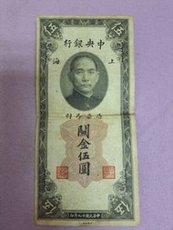 民國19年1930年中央銀行關金伍圓 紙鈔
