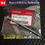 สลักเกลียวหน้าแปลน 6x110 น็อตยึดฝาครอบเฟืองโซ่ราวลิ้นเวฟ125RSXI ไฟเลี้ยวบังลม แท้ศูนย์ 95701-06110-0