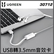 UGREEN - 30712 USB外置獨立音效卡