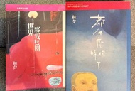 林夕著作：都什麼時候了？／世界將我包圍 $40/本