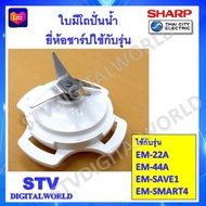 Sharp ใบมีดเครื่องปั่นชาร์ปพร้อมฐาน ใช้กับรุ่น EM-22A, EM-44A, EM-SAVE1 , EM-SAMRT4