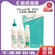 【魅惑堤緹🚀】Bisscall 碧姿可 飛羚冷燙液 水漾彈力雕塑燙 冷燙藥水 藥水 燙髮 護髮 熱塑燙 沙卡拉    