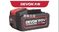 DEVON大有，最新款20v電動工具鋰電池5.0 ah,通用所有大有20v工具， 現貨現貨現貨，荃灣門市交收，豐業五金，或可寄順豐運費到付