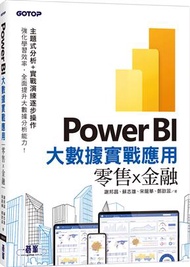 Power BI大數據實戰應用-零售x金融 (新品)
