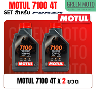 จัดชุด FORZA Motul 7100 4T น้ำมันเครื่องสังเคราะห์ 100% ผสม ESTER เบอร์ 10W-40 และ 10W-50 พร้อมเฟือ