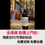 免費估價 全港澳上門：侯伯王，奧比昂 紅容顏2014，酒，紅酒 Lafite拉菲1982年，82年，92年，木桐，00年，03年，Latour 拉圖 武當 96年，09年，16年，Mouton 木桐 