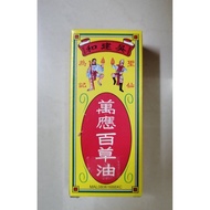 吴建和万应百草油 WAN YING PAK CHOW MEDICATED OIL (90ML)