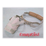 Shoulder Support bobath สายรัด พยุงไหล่ เสื้อพยุงไหล่ ปรับได้ ไหล่หลุด มี 4ขนาด สีชมพูอ่อน(สีเนื้อ)