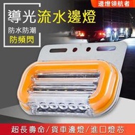 【臺灣現貨】 12VLED貨車邊燈 貨車警示燈 卡車後尾燈 側燈 防水工字邊燈 照地側燈 照地燈 方向燈 貨車尾燈  露