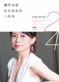 鋼琴老師沒告訴你的24件事：學音樂，追求什麼？