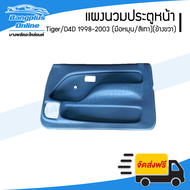 แผงนวมประตูหน้า/แผงในประตู/แผงประตู Toyota Tiger/D4D 1998/1999/2000/2001/2002/2003 (รถหัวเดียว/รถแคป)(ไทเกอร์/ดีโฟดี)(กระจกมือหมุน)(สีเทา)(ข้างขวา) - BangplusOnline