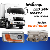 ไฟเลี้ยวมุม ไฟเลี้ยใต้ไฟหน้า LED 24V ISUZU DEGA360 GXZFXZ FVM240 FVM300 ตัวเลือก ซ้าย/ขาว