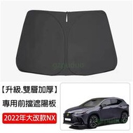 台灣現貨現貨 LEXUS NX 2022 2024 專車訂製 前檔 遮陽檔 防曬隔熱 遮陽板 NX350H NX200